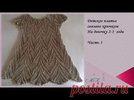 Вяжем платье крючком на девочку 2-3 года/Часть 1/knitted dress/vestido de ganchillo