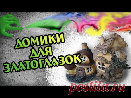 Домики для златоглазок - привлекаем помощников в сад. - YouTube