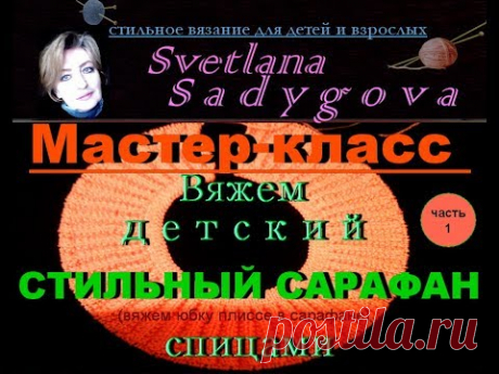 Мастер-класс. Вяжем детский стильный сарафан спицами. Часть 1. Стильное вязание для детей. Knitting.