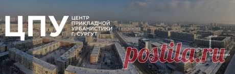 (4) Центр прикладной урбанистики Сургута
