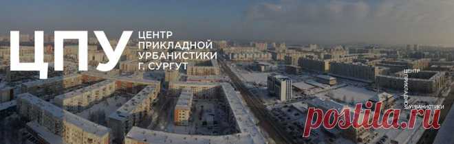 (4) Центр прикладной урбанистики Сургута