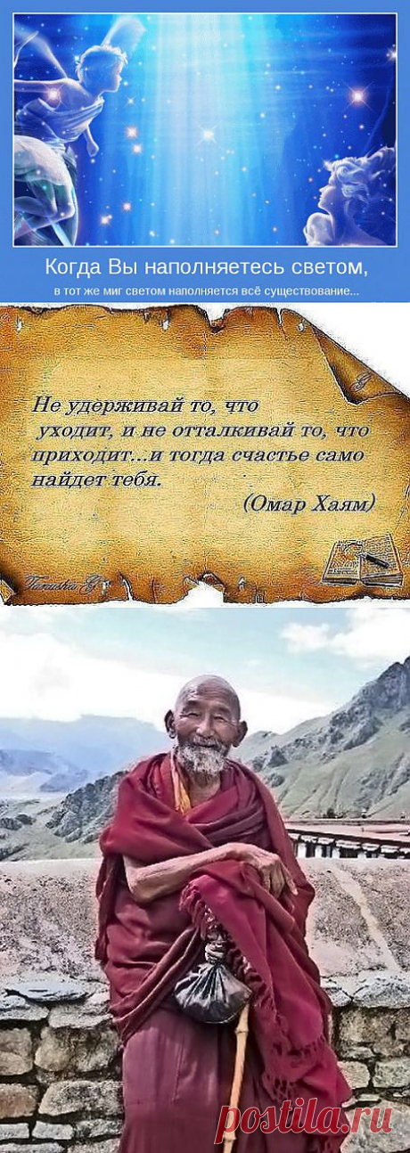 Живи среди Мужей разумных и свободных,
Страшись, беги лжецов и душ неблагородных,
И лучше яд испей из чаши мудреца,
Чем жизненный бальзам из рук людей негодных
Омар Хаям