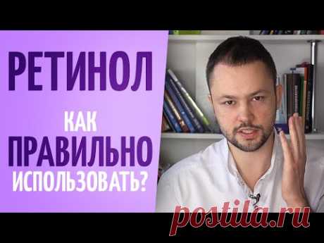 Как использовать РЕТИНОЛ правильно. Хитрости использования.