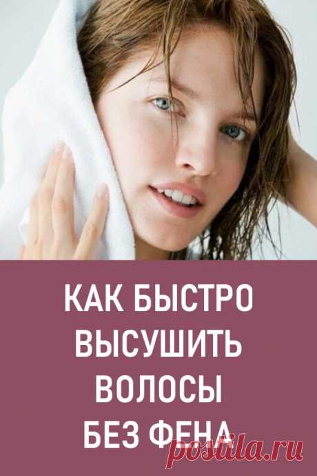 Как быстро высушить волосы без фена. Красивые ухоженные волосы – бесценное украшение женщины. Для поддержания их в идеальном состоянии тратится масса сил и средств. И как же обидно, когда все старания оказываются напрасными из-за ежедневного высушивания волос феном. Самый щадящий режим не спасает от секущихся кончиков, тусклости и истончения локонов.

# красота #уходзаволосами #какбыстровысушитьволосы