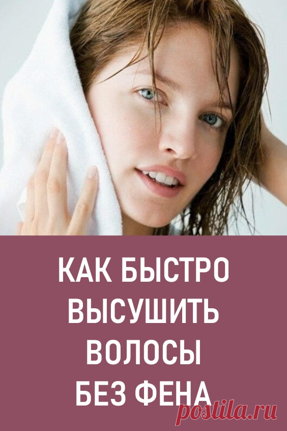 Как быстро высушить волосы без фена. Красивые ухоженные волосы – бесценное украшение женщины. Для поддержания их в идеальном состоянии тратится масса сил и средств. И как же обидно, когда все старания оказываются напрасными из-за ежедневного высушивания волос феном. Самый щадящий режим не спасает от секущихся кончиков, тусклости и истончения локонов.

# красота #уходзаволосами #какбыстровысушитьволосы