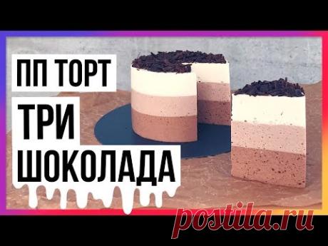 Подписывайся на канал! https://www.youtube.com/channel/UCW0PEqIXg9TCy39FoMKvzWg?sub_confirmation=1 . . . Трехслойный муссовый торт “Три шоколада” от @annafoo...