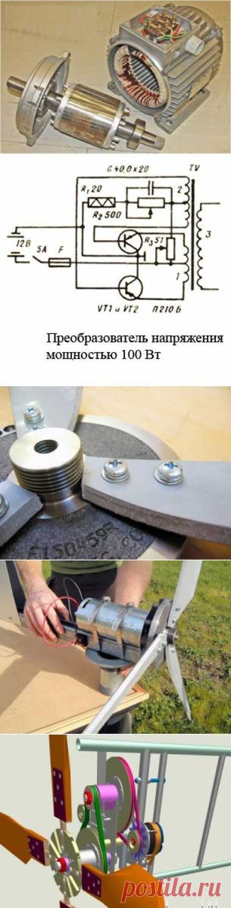 Как самому сделать ветрогенератор, ветряной двигатель, электростанцию или проще ветряк своими руками из подручных материалов в домашних условиях. Подробные схемы и чертежи ветряного генератора с наглядными иллюстрациями - Режем, пилим, сверлим, шлифуем и ...