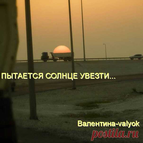 УВОЗЯТ  СОЛНЦЕ