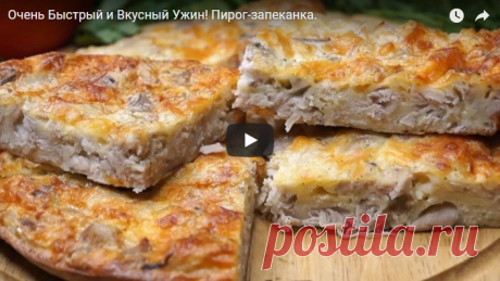 Пирог-запеканка Вкусный Ужин рецепт с фотографиями