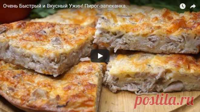 Пирог-запеканка Вкусный Ужин рецепт с фотографиями
