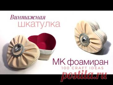 ШКАТУЛКА из фоамирана. Шкатулка для украшений своими руками. Шкатулка винтаж. МК фоамиран. DIY