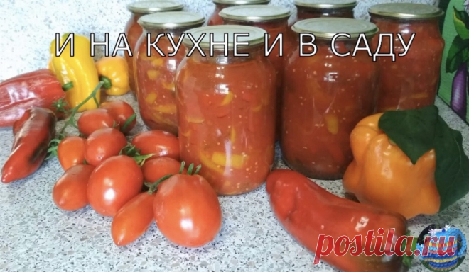 Лечо без стерилизации на зиму. Лечо из перца с помидорами /простой рецепт/. | И НА КУХНЕ И В САДУ | Дзен