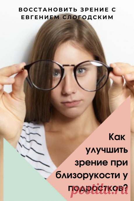 Близорукость у детей и взрослых чем опасна Миопия Коррекция зрения лечение без операции профилактика признаки причины степень диагностика последствия как вылечить Улучшить зрение прогрессирующая близорукость очки линзы Плохое зрение Упражнения зарядка при миопии глаз тренажёр Как вернуть восстановить исправить зрение Может ли миопия привести к слепоте Проверка остроты зрения Капли для улучшения зрения Возможно ли вылечить миопию Зрительный режим для детей Снижение зрения Перифокальные очки