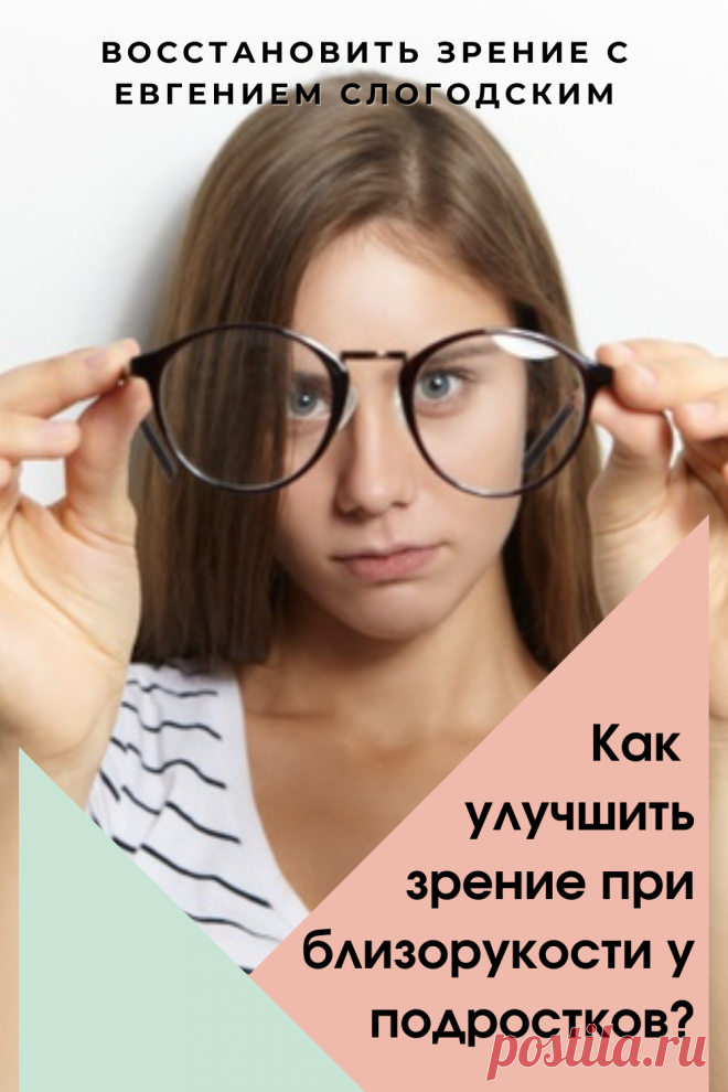 Близорукость у детей и взрослых чем опасна Миопия Коррекция зрения лечение без операции профилактика признаки причины степень диагностика последствия как вылечить Улучшить зрение прогрессирующая близорукость очки линзы Плохое зрение Упражнения зарядка при миопии глаз тренажёр Как вернуть восстановить исправить зрение Может ли миопия привести к слепоте Проверка остроты зрения Капли для улучшения зрения Возможно ли вылечить миопию Зрительный режим для детей Снижение зрения Перифокальные очки