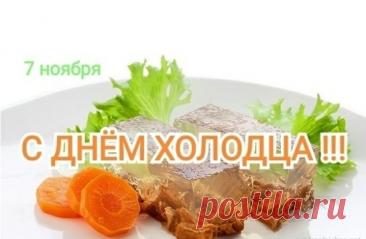 С Днём холодца, друзья! Этот праздник объединяет нас за вкусным столом. Пусть в каждом доме будет тепло, радостно и сытно! Открытки на День холодца!