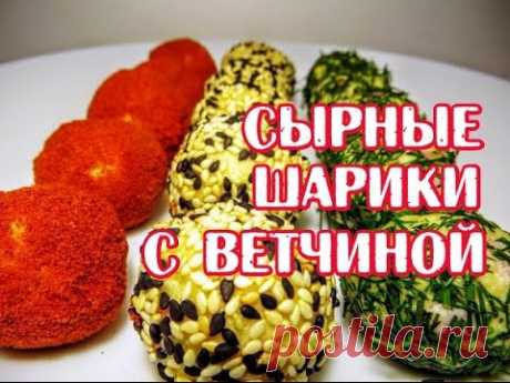 СЫРНЫЕ ШАРИКИ С ВЕТЧИНОЙ. ПРАЗДНИЧНАЯ ЗАКУСКА.