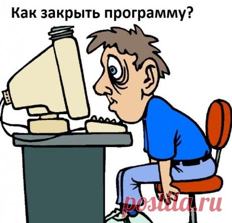 Как закрыть программу, которая не закрывается