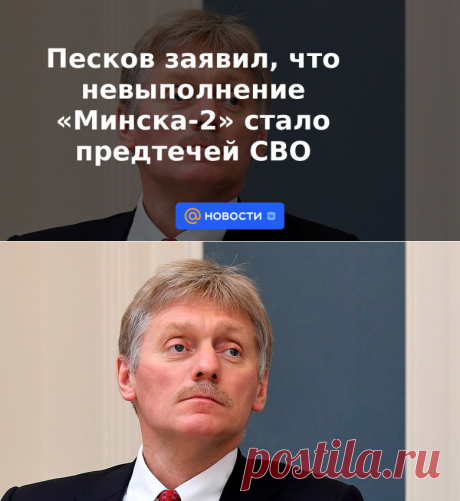 Песков заявил, что невыполнение Минска-2 стало предтечей СВО | 11 декабря 2022 - Новости Mail.ru