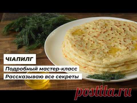 Чапильгаш (чепалгаш) | Подробный рецепт, как готовить вайнахские лепешки | Vega Dina