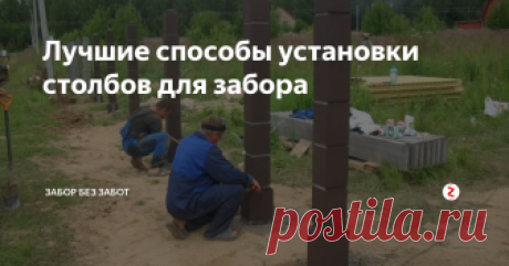 Лучшие способы установки столбов для забора  Чтобы поставить забор, необходимо сначала выполнить установку и крепление его столбов.
Существует несколько способов установки, и об основных расскажет данная статья
Какие есть способы?
Есть три способа установки опор забора.