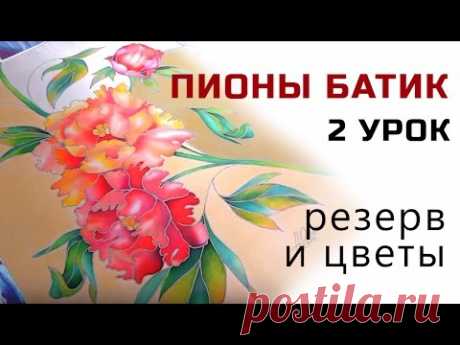 Цветы Пионы в технике холодный батик для начинающих мастер класс роспись шелка.