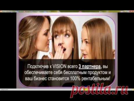 Новый маркетинговый план VISION