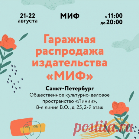 Друзья, как и в прошлом году в предпоследние выходные этого лета мы едем с гаражной распродажей в Петербург! Будем ждать вас в гости за книгами с 11 утра до 8 вечера в культурно-деловом пространстве «Линии» (8-я линия В. О., д. 25, 3-й этаж). ⠀ Гаражная распродажа — отличная возможность полистать книги, которые давно живут в ваших вишлистах, поискать редкие экземпляры и заодно пообщаться с МИФовцами (и встретить других книголюбов города, конечно же!). На гаражке будет больше 300 наименований…