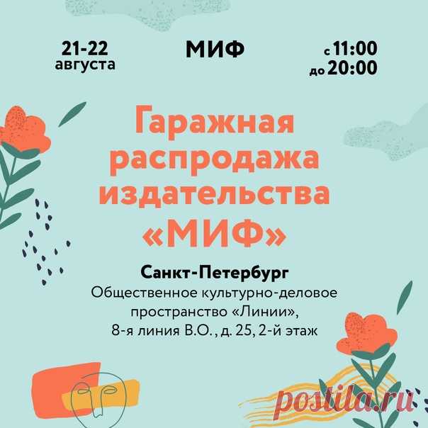 Друзья, как и в прошлом году в предпоследние выходные этого лета мы едем с гаражной распродажей в Петербург! Будем ждать вас в гости за книгами с 11 утра до 8 вечера в культурно-деловом пространстве «Линии» (8-я линия В. О., д. 25, 3-й этаж). ⠀ Гаражная распродажа — отличная возможность полистать книги, которые давно живут в ваших вишлистах, поискать редкие экземпляры и заодно пообщаться с МИФовцами (и встретить других книголюбов города, конечно же!). На гаражке будет больше 300 наименований…