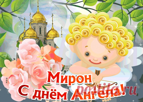 Открытка С Днём имени Мирон