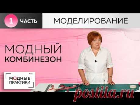Модный комбинезон с воротником-стойкой, воланом, карманами и вшивным поясом. Моделирование. Часть 1.