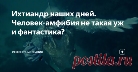 Ихтиандр наших дней. Человек-амфибия не такая уж и фантастика? В замечательном научно-фантастическом романе Александра Беляева «Человек-амфибия» рассказывается о юноше, который обладал уникальной особенностью - он мог дышать как на суше, так и под водой. Такая способность была у него благодаря наличию органов дыхания, приспособленных как для водного дыхания, так и для дыхания воздухом. Фантастичность здесь в том, что парню были имплантированы жабры, которые совместно с лег...