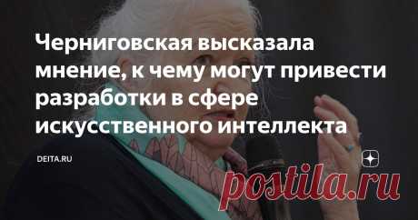 Черниговская высказала мнение, к чему могут привести разработки в сфере искусственного интеллекта Статья автора «DEITA.RU» в Дзене ✍: В течение всего одного года человечество может очень сильно поменять своё привычное естество.