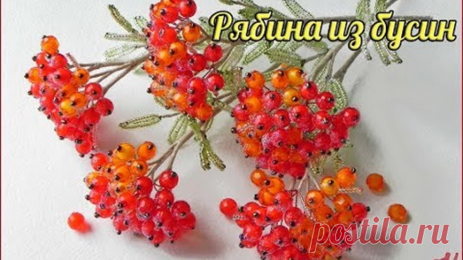 Цветы из бисера. РОЗОЧКИ с РЯБИНКОЙ. Часть 3 - РЯБИНКА. Мастер-класс