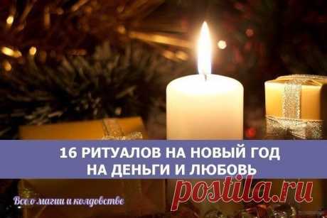 16 РИТУАЛОВ НА НОВЫЙ ГОД НА ДЕНЬГИ И ЛЮБОВЬ 
31 декабря — это не только Новый год, наряды, салаты, гости, елка, это еще и незабываемое ощущение праздника и возможность привлечь в свою жизнь любовь, счастье, удачу и процветание. А помогут в этом новогодние ритуалы. И сегодня мы вам о них поведаем. 
Привлекаем любовь волшебными ритуалами 
№ 1 
Все, без исключения, мечтают о большой, чистой, а главное, взаимной любви, но не у всех это получается по ряду различных причин. Так почему бы не попроб