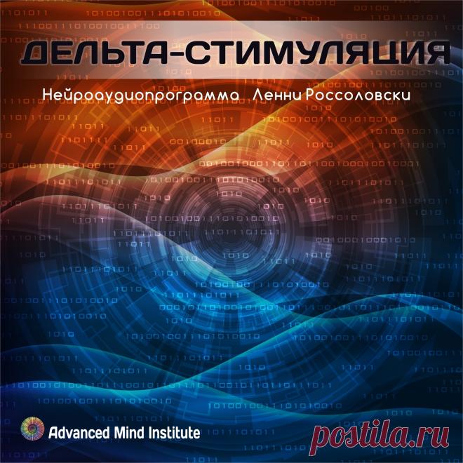 Дельта-стимуляция Дельта-ритмы - самые медленные ритмы нашего головного мозга. Они доминируют в момент погружения человека в состояние глубокого сна. Какое же положительное воздействие оказывают дельта-ритмы?