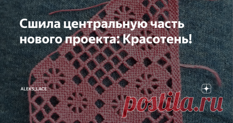 Сшила центральную часть нового проекта: Красотень! Всем привет! Напомню с 2018 года я самостоятельно изучаю одну из итальянских техник игольного кружева – пунчетто. На канале пишу о своем опыте освоения этого редкого рукоделия, найденных о нем материалах, а также нюансах, возникающих в процессе. Новый проект — это «Салфетка из неизвестной книги». Но неопознанной она была для меня, когда я составляла план на 2021 год - в январе. А сегодня на дворе август и могу сказать, что...