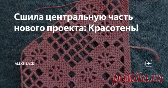 Сшила центральную часть нового проекта: Красотень! Всем привет! Напомню с 2018 года я самостоятельно изучаю одну из итальянских техник игольного кружева – пунчетто. На канале пишу о своем опыте освоения этого редкого рукоделия, найденных о нем материалах, а также нюансах, возникающих в процессе. Новый проект — это «Салфетка из неизвестной книги». Но неопознанной она была для меня, когда я составляла план на 2021 год - в январе. А сегодня на дворе август и могу сказать, что...