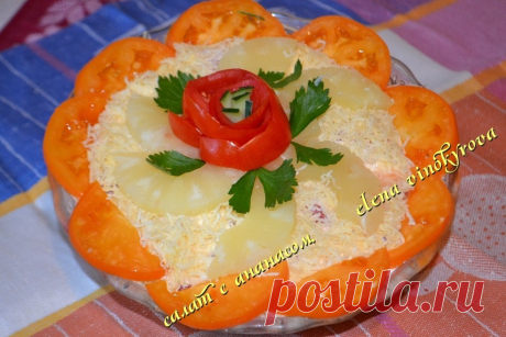 КРАБИК С АНАНАСОМ !!!  **Слоями, под майонез-сеточка: 1)краб/мясо 2уп -м/тёрка, 2)яйцао 4шт -м/тёрка, 3)конс/ананас -кубик, 4)свеж/томат б/к 2-3шт -кубик, 5)сыр 150г -м/тёрка. *Декор.