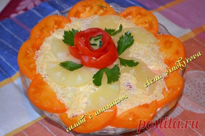 КРАБИК С АНАНАСОМ !!!  **Слоями, под майонез-сеточка: 1)краб/мясо 2уп -м/тёрка, 2)яйцао 4шт -м/тёрка, 3)конс/ананас -кубик, 4)свеж/томат б/к 2-3шт -кубик, 5)сыр 150г -м/тёрка. *Декор.