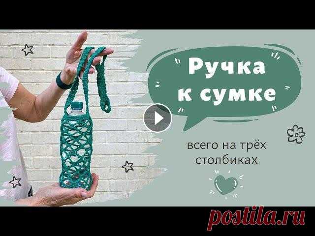 Ручка к сумке - авоське  всего на трёх столбиках | Авоська крючком Ручка к сумке - авоське всего на трёх столбиках | Авоська крючком...