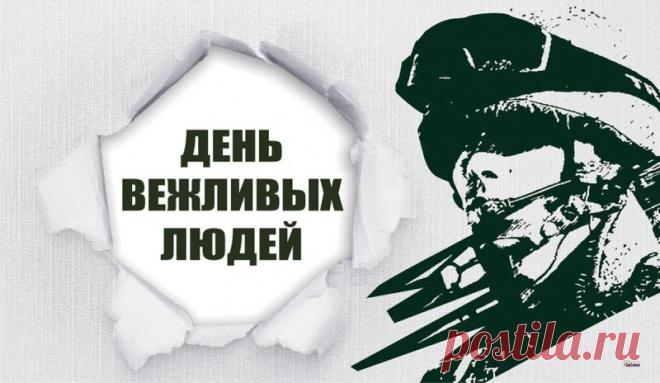 В день вежливости тебе
Желаю адекватности,
Чтоб в общении не бывало
Глупых непонятностей. Открытки на День вежливых людей.