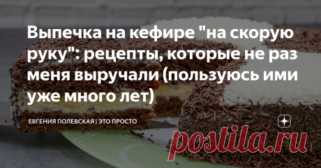 Выпечка на кефире "на скорую руку": рецепты, которые не раз меня выручали (пользуюсь ими уже много лет) Выпечка на кефире всегда получается, она пышная, нежная и очень вкусная. Я решила поделиться с вами моими проверенными рецептами, которые готовятся быстро и не раз меня выручали. Какие-то рецепты ещё из моего детства, но до сих пор остаются самыми любимыми. 1. Пирог «Зебра», советская классика. Это один из тех рецептов, с которым справится каждая хозяйка. Продукты доступ...