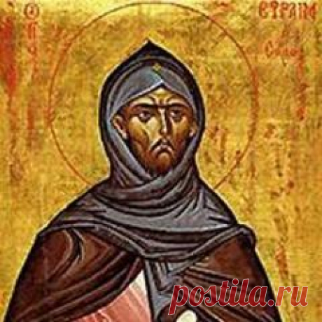 10 февраля памятная дата День преподобного Ефрема СИРИНА