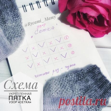 Описание схемы для укреплённой пятки Узор «Сетка»: .
