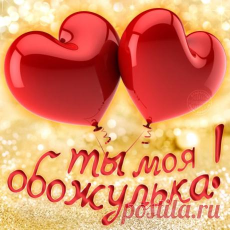 Картинки для любимой (36 фото) ⭐ Забавник