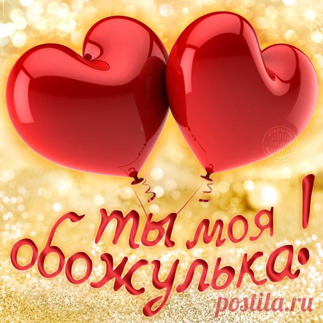 Картинки для любимой (36 фото) ⭐ Забавник