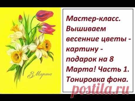 МК. Вышиваем весенние цветы. Часть 1.