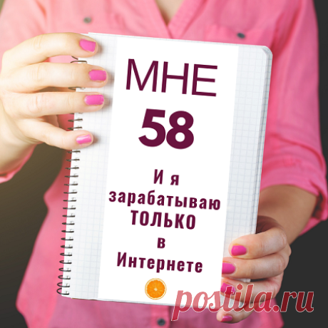 Как заработать деньги в Интернете, когда тебе за 50? Показываю на личном примере. Для чего? Чтобы вы не наступили на грабли, по которым пришлось пройти мне :)
