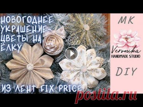 Самые легкие цветы на елку / Пуансетия из лент Фикс Прайс / Easy Ribbon Poinsettia / Flor de navidad Привет, подписчики и гости моего канала! Сегодня покажу, как очень легко и быстро украсить ёлку новогодними цветами - пуансеттиями, сделанными из лент...