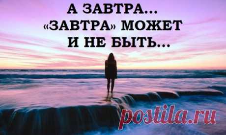 Сильное стихотворение «Завтра может и не быть…»